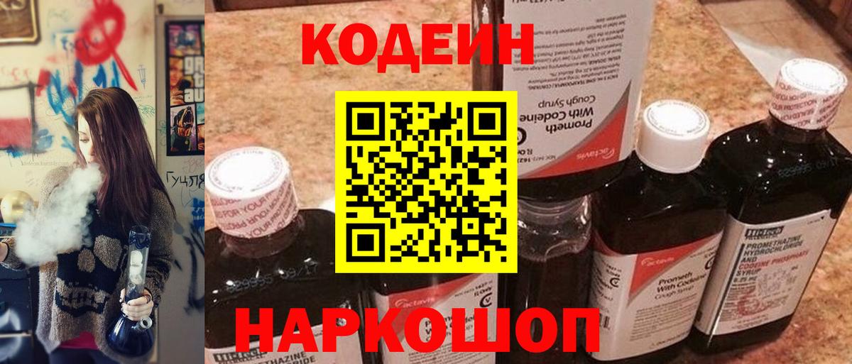 Codein напиток Lean (лин) Сланцы