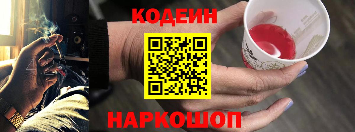 Кодеин Purple Drank  Вход с VPN  наркошоп  Сланцы 