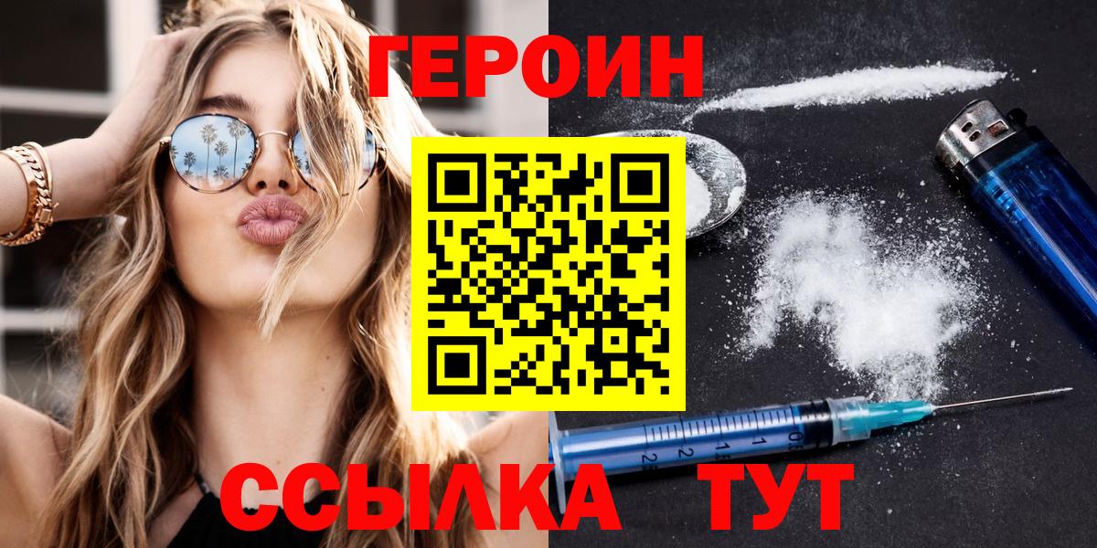 Героин хмурый  Вход с VPN  Сланцы 